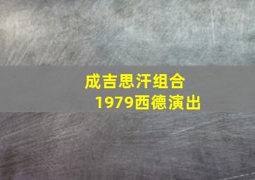 成吉思汗组合 1979西德演出